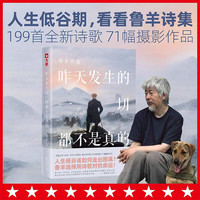 昨天发生的一切都不是真的（人生低谷该如何走出困境？是时候看看鲁羊诗集了！《老人与海》者鲁羊199首诗歌、71幅摄影作品！）