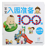 海润阳光 宝宝入园准备100图 知识篇