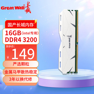 长城（Great Wall）DDR4台式机内存条8GB/16GB/32GB 电竞马甲条 DDR5 6000 适配黑神话悟空 AI电脑配件 DDR4 3200 16G【Intel条】