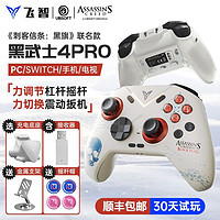 FLYDIGI 飞智 黑武士4Pro刺客信条游戏手柄pc电脑蓝牙steam黑神话绝区无线