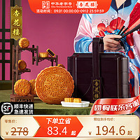 杏花楼 花色提篮月饼礼盒 1480g 11饼4味