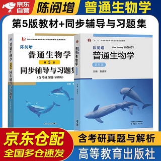 陈阅增普通生物学 第五版 教材+同步辅导与习题集 2本套 赵进东 高等教育出版社 普通生物学考研教材辅导书习题集