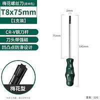 保联梅花内六角螺丝刀星型t20梅花t15米字t30工具t10套装t25花型 【T8*75mm】梅花螺丝刀