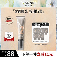 PLANNER 珀兰娜 丝绒绘色粉底液油皮遮瑕哑光持久提亮控油不脱妆 -2