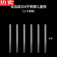 ZSR轻奢高端304不锈钢筷子家用防滑防潮耐高温一人一筷合金套装 304不锈钢儿童筷子(20双装)