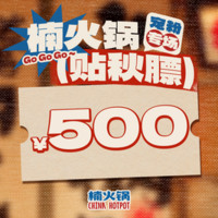 移动端：楠火锅 500元代金券|限1张