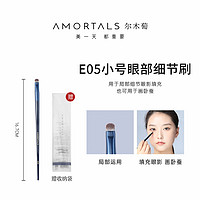 AMORTALS 尔木萄 的眼影粉刷子化妆刷工具新手化妆师专用眼部细节刷小号一支