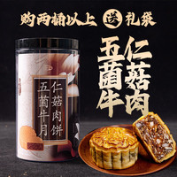 麦鲜郎 广式传统菌菇牛肉月饼五仁叉烧蛋黄莲蓉高档芋泥黄金福饼中秋送礼 菌菇牛肉月饼2桶送礼袋