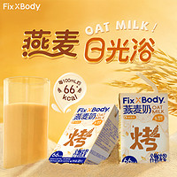 Fix-X Body 旺旺集团 FixXBody 咖啡大师燕麦奶0乳糖0胆固醇早餐奶