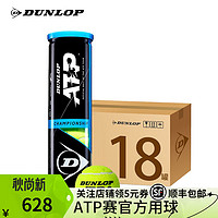 DUNLOP 邓禄普 网球ATP赛事铁罐ATP巡回赛比赛用球四粒装胶罐整箱18罐