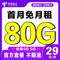 中国电信大流量卡上网卡不限速手机卡 卡29元////80G流量