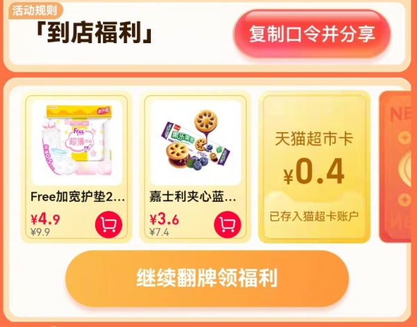 天猫超市 惊喜口令 翻牌领随机猫超卡