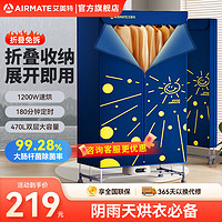 AIRMATE 艾美特 470L双层容量折叠干衣机除菌烘干机1200w大功率快速烘干衣家用衣柜式衣物