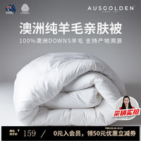 AusGolden澳洲100%纯羊毛被A类抗菌单双人春秋被子加厚冬被被芯四季通用被 夏被【澳洲羊毛】 被芯150*210cm（适1.2/1.5米床）