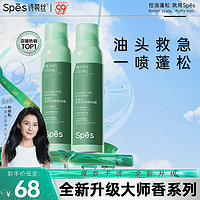 Spes 诗裴丝 干发喷雾 霞光冷竹150ml*2 头发蓬松喷雾 免洗