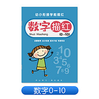 金枝叶 儿童数字控笔训练字帖幼儿园学前班幼小衔接练字帖贴3-6岁写字启蒙小学生拼音描红本大中小班入门临摹初学者