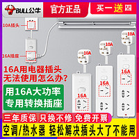 BULL 公牛 插座10a转16a空调专用多功能多孔插排插线板正牌家用拖接线板