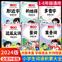 小学词语积累手册重叠词量词近反义词多音字训练大全人教版注音版