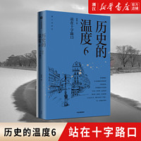 历史的温度6:站在十字路口 张玮新作历史大众知识读物中国通史