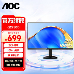 AOC 冠捷 27英寸2K 100HZ显示器 IPS窄边框 高清家用办公台式屏幕液晶电脑显示屏 IPS节能大屏 Q27B35