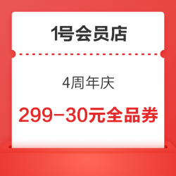 1号会员店 4周年庆 领满299-30元全品券