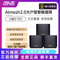 百亿补贴：ASUS 华硕 灵耀魔方Pro三只装分布式千兆路由器WiFi6博通AImesh三室组网