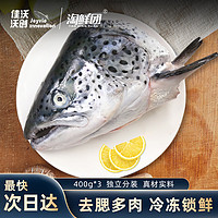 淘鲜团 佳沃 智利冷冻多肉去腮三文鱼头 400g*3