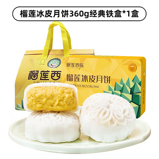 榴莲西施 金枕榴莲流心奶黄月饼 50g*6枚 300g 赠手提礼袋