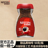 Nestlé 雀巢 黑咖啡 无蔗糖添加速溶美式低脂速溶纯咖啡粉加班熬夜苦咖 瓶装醇品50g（可冲泡27杯）