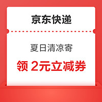 京东快递 夏日清凉寄 领688元寄件补贴