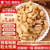 黄飞红麻辣花生米坚果炒货办公室休闲零食露营聚会下酒菜 麻辣花生25g*5+五香花生25g*5
