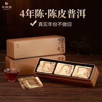 华祥苑 普洱茶 勐海陈皮普洱210g 4年陈 紧压茶礼盒装茶叶 自饮