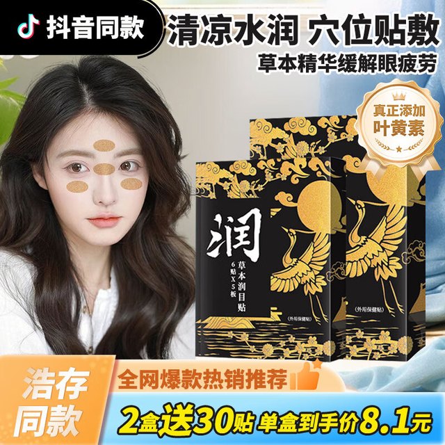 久木堂 润目贴叶黄素眼贴疲劳眼干眼涩视力模糊穴位润眼贴眼睛舒缓中草护目贴草