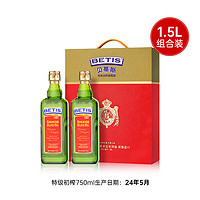 BETIS 贝蒂斯 中秋送礼】贝蒂斯特级初榨橄榄油750ml*2礼盒团购西班牙原装进口