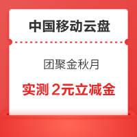 中国移动云盘 团聚金秋月 输口令赢最高100元微信立减金