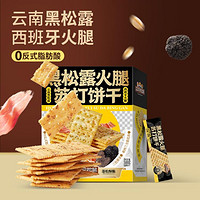 三只松鼠 新任选 黑松露火腿味苏打饼干 500g