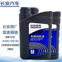 CHANGAN AUTO 长安汽车 CHANGAN）原厂手动变速箱油/齿轮油/轿车/微车 手动变速箱油/GL-4/75W-80-1L*2桶