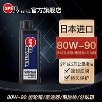 SPEED MASTER 速马力 日本速马力汽车80W-90手动变速箱波箱油 齿轮油 后桥差速器LSD油 1瓶装