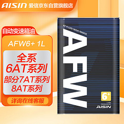 AISIN 爱信 AFW6+自动变速箱油波箱油ATF奥迪宝马奔驰大众捷豹路虎1L