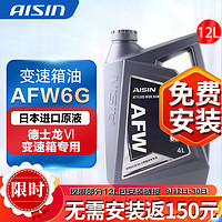 AISIN 爱信 通用6速自动变速箱油 波箱油 ATF AFW6G 德士龙VI Dexron适用别克 AFW6G 12升 循环机安装