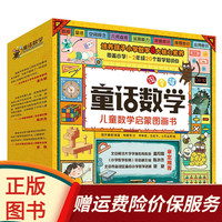 【全新】淘气猫童话数学 儿童数学启蒙图画书（全20册）