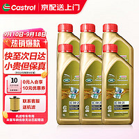 Castrol 嘉实多 极护全合成0W-20汽机油 路虎捷豹专享 汽车小保养套餐 极护全合成陆虎婕豹专享0W-20 1Lx6