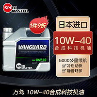 SPEED MASTER 速马力 日本进口万驾10W-40汽车合成机油10w40汽机油 柴机油车型通用4L装