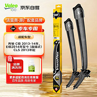 Valeo 法雷奥 SWF专用无骨雨刮器雨刷器对装 奔驰C级W204 2013-2014/E级W212