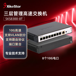 兮克 8电口全万兆交换机SKS8300-8T三层可管理家庭企业10G高速组网支持VLAN聚合等