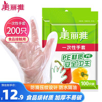 美丽雅一次性手套200只食品用抽取式塑料pe加厚防漏家用厨房透明薄膜 一次性手套-200只