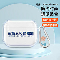 江铭 适用苹果Airpodspro二代保护套Airpods pro2保护壳无线蓝牙耳机防滑全包透明防摔轻薄带挂钩