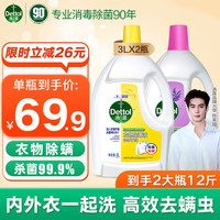  Dettol/滴露 高效杀菌除螨除味 衣物消毒液  柠檬3L+松木3L