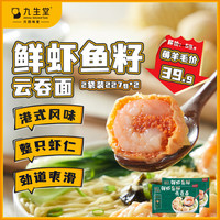 九生堂鲜虾鱼籽云吞面227g*2港式风味虾仁馄饨竹升面含汤料冷冻方便面