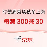 促销活动：京东 伦敦时装周秀场秋冬上新 每满300减30~